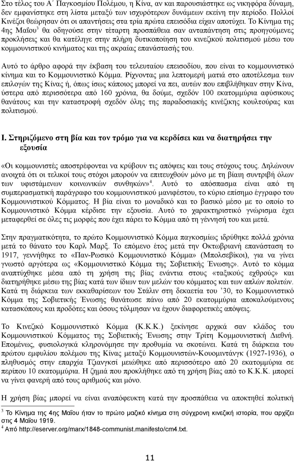 Το Κίνημα της 4ης Μαΐου3 θα οδηγούσε στην τέταρτη προσπάθεια σαν ανταπάντηση στις προηγούμενες προκλήσεις και θα κατέληγε στην πλήρη δυτικοποίηση του κινεζικού πολιτισμού μέσω του κομμουνιστικού