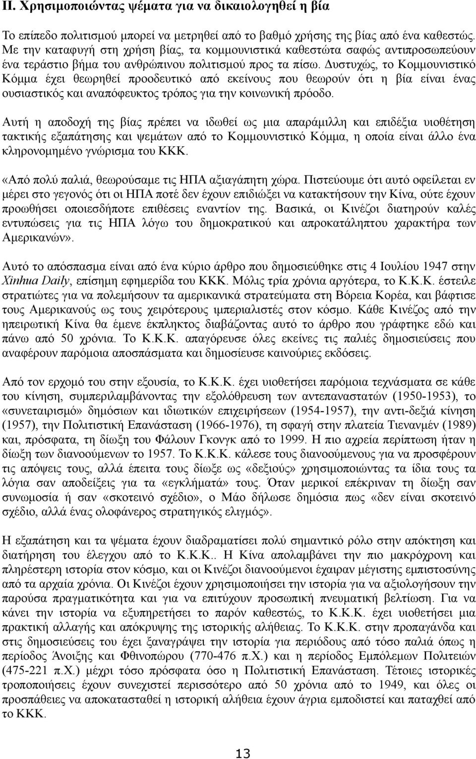 Δυστυχώς, το Κομμουνιστικό Κόμμα έχει θεωρηθεί προοδευτικό από εκείνους που θεωρούν ότι η βία είναι ένας ουσιαστικός και αναπόφευκτος τρόπος για την κοινωνική πρόοδο.