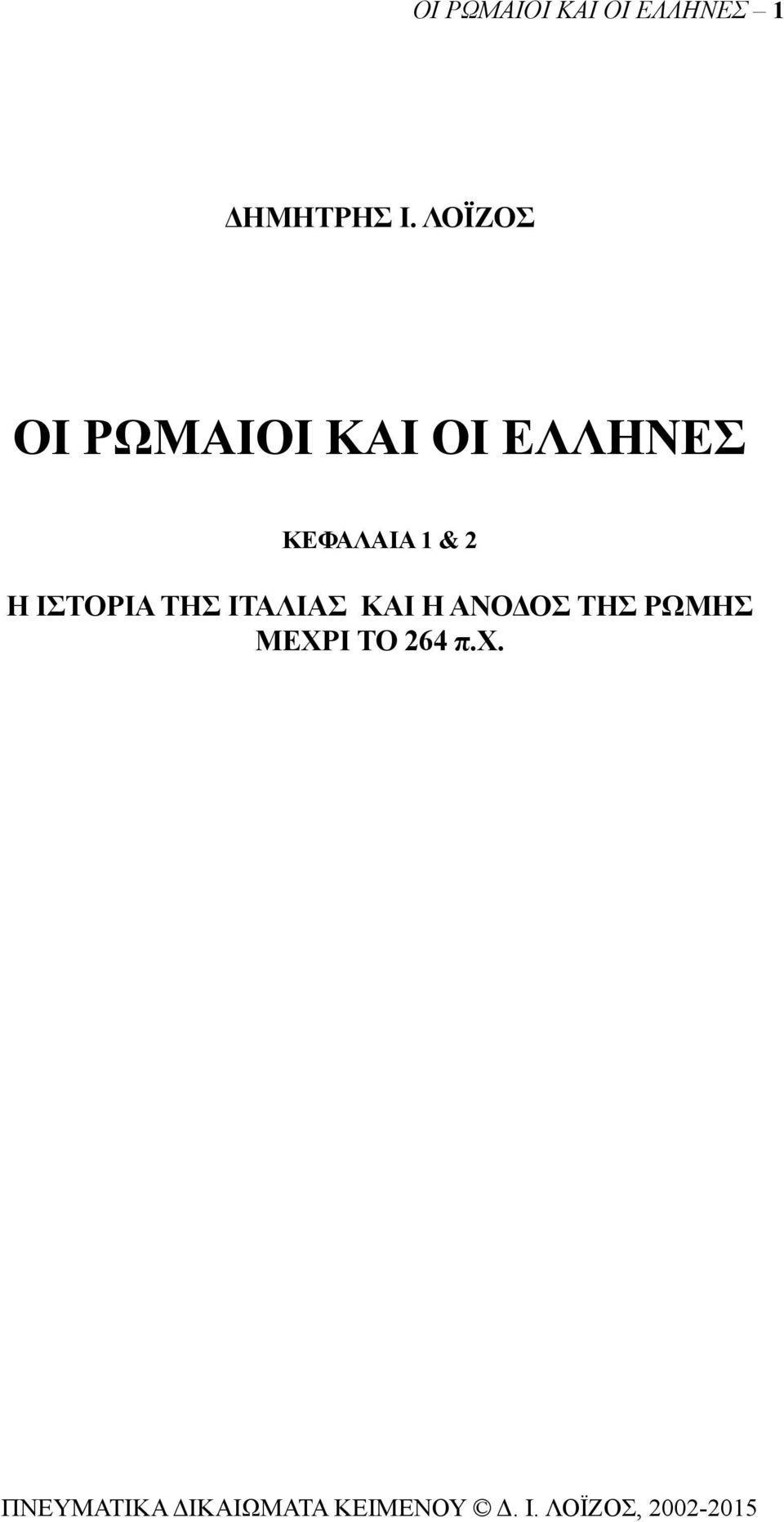 ΚΕΦΑΛΑΙΑ 1 & 2 Η ΙΣΤΟΡΙΑ ΤΗΣ ΙΤΑΛΙΑΣ