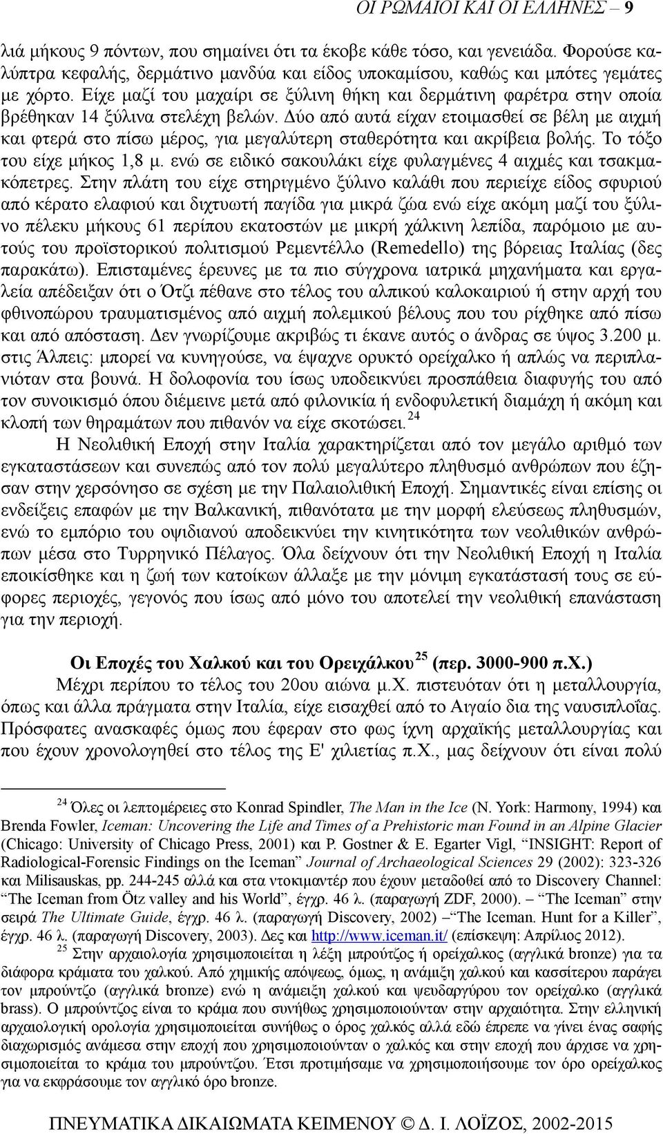 Δύο από αυτά είχαν ετοιμασθεί σε βέλη με αιχμή και φτερά στο πίσω μέρος, για μεγαλύτερη σταθερότητα και ακρίβεια βολής. Το τόξο του είχε μήκος 1,8 μ.