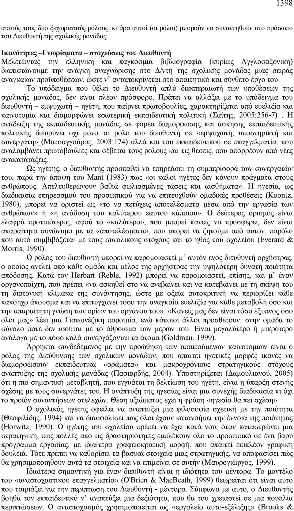 σειράς αναγκαίων προϋποθέσεων, ώστε ν ανταποκρίνεται στο απαιτητικό και σύνθετο έργο του.