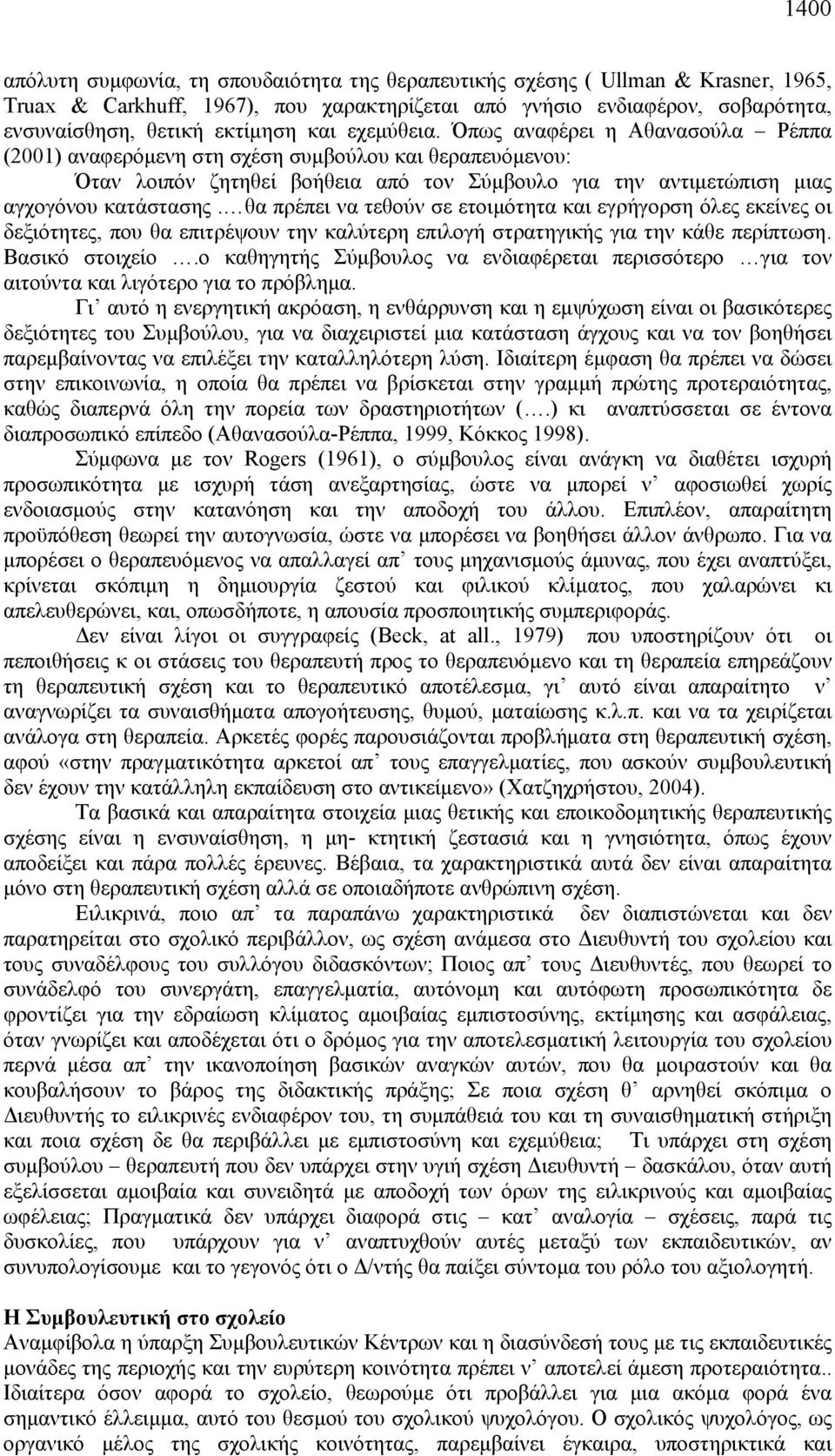 θα πρέπει να τεθούν σε ετοιμότητα και εγρήγορση όλες εκείνες οι δεξιότητες, που θα επιτρέψουν την καλύτερη επιλογή στρατηγικής για την κάθε περίπτωση. Βασικό στοιχείο.