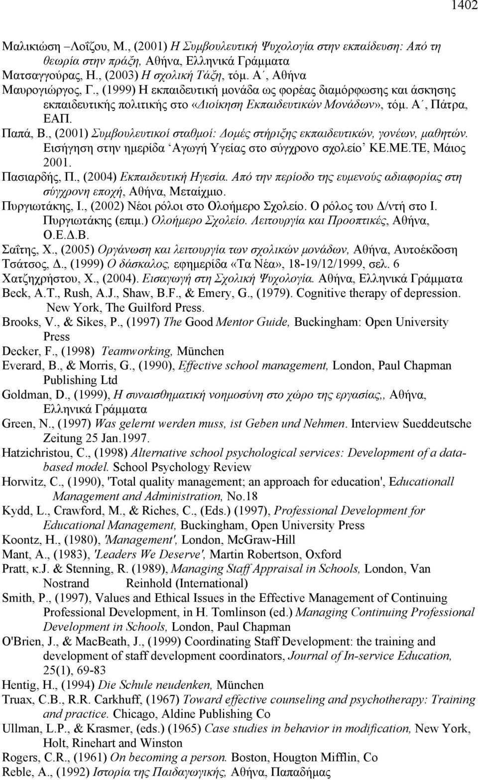 , (2001) Συμβουλευτικοί σταθμοί: Δομές στήριξης εκπαιδευτικών, γονέων, μαθητών. Εισήγηση στην ημερίδα Αγωγή Υγείας στο σύγχρονο σχολείο ΚΕ.ΜΕ.ΤΕ, Μάιος 2001. Πασιαρδής, Π., (2004) Εκπαιδευτική Ηγεσία.