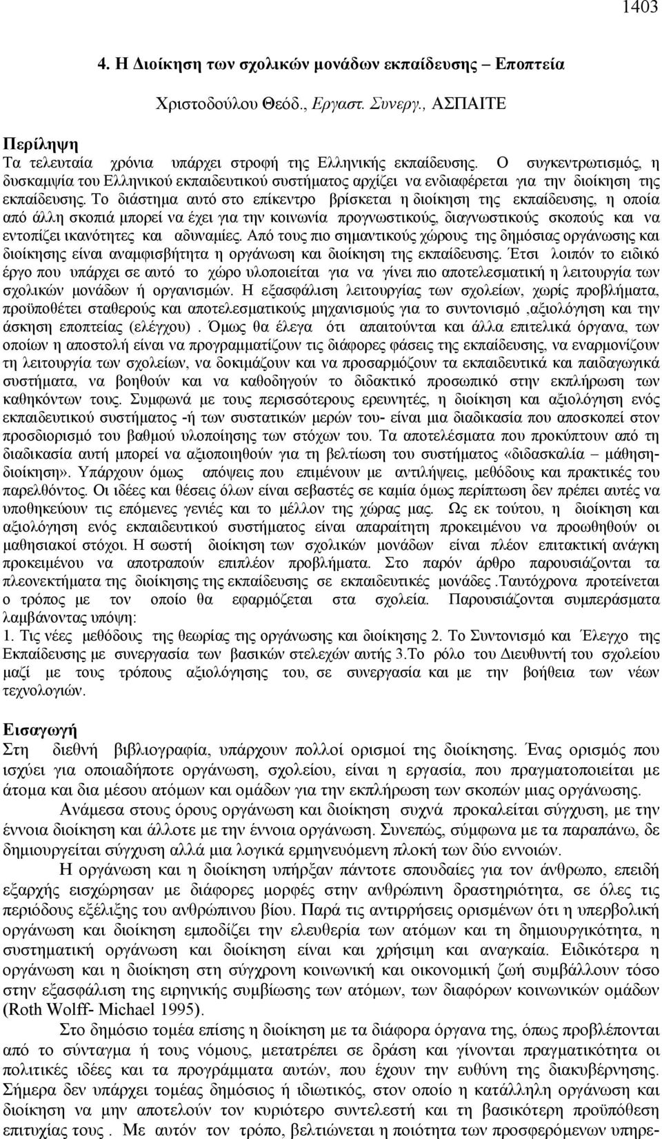 Το διάστημα αυτό στο επίκεντρο βρίσκεται η διοίκηση της εκπαίδευσης, η οποία από άλλη σκοπιά μπορεί να έχει για την κοινωνία προγνωστικούς, διαγνωστικούς σκοπούς και να εντοπίζει ικανότητες και