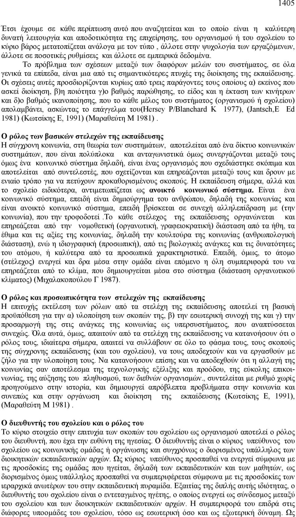 Το πρόβλημα των σχέσεων μεταξύ των διαφόρων μελών του συστήματος, σε όλα γενικά τα επίπεδα, είναι μια από τις σημαντικότερες πτυχές της διοίκησης της εκπαίδευσης.