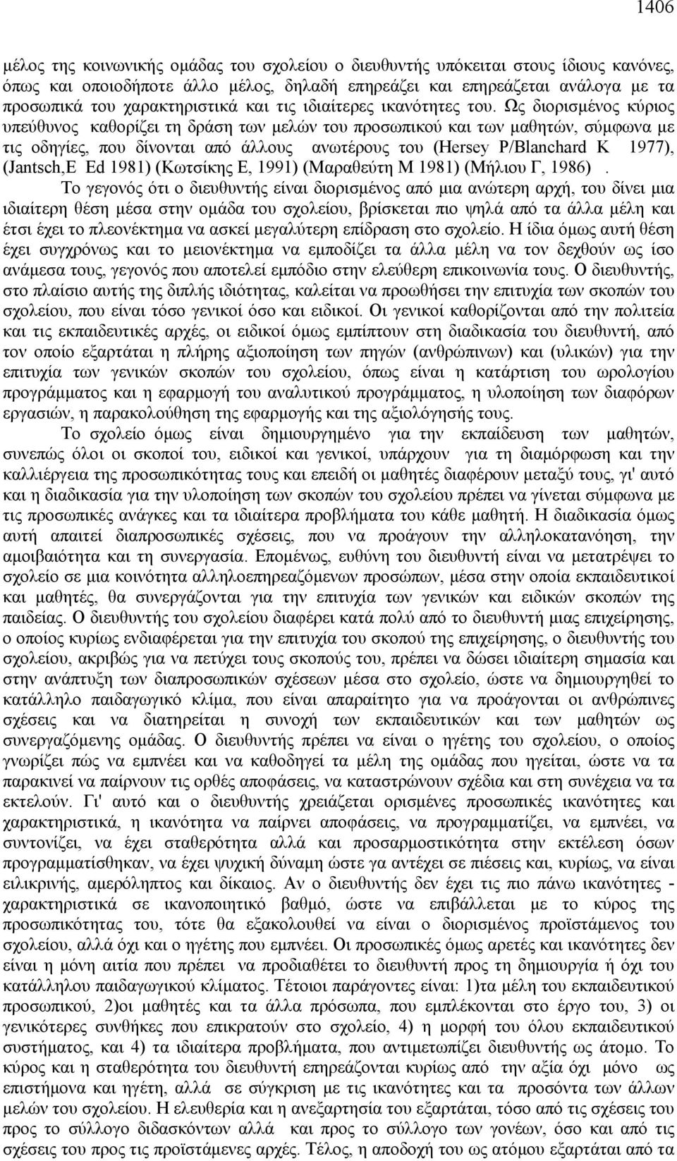 Ως διορισμένος κύριος υπεύθυνος καθορίζει τη δράση των μελών του προσωπικού και των μαθητών, σύμφωνα με τις οδηγίες, που δίνονται από άλλους ανωτέρους του (Hersey P/Blanchard K 1977), (Jantsch,E Ed