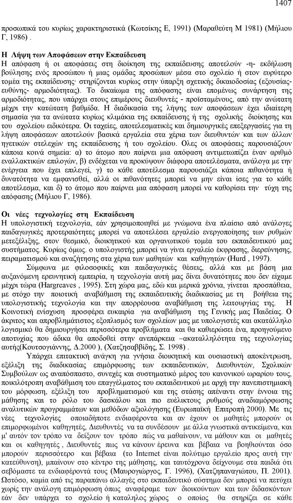 της εκπαίδευσης στηρίζονται κυρίως στην ύπαρξη σχετικής δικαιοδοσίας (εξουσίαςευθύνης- αρμοδιότητας).