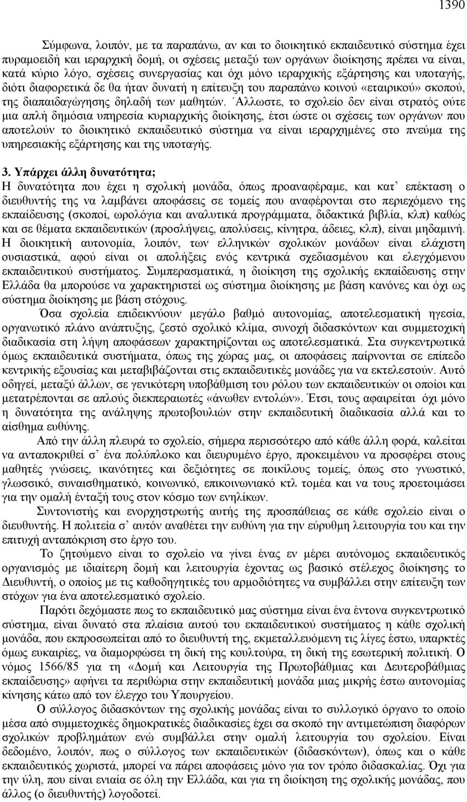 Αλλωστε, το σχολείο δεν είναι στρατός ούτε μια απλή δημόσια υπηρεσία κυριαρχικής διοίκησης, έτσι ώστε οι σχέσεις των οργάνων που αποτελούν το διοικητικό εκπαιδευτικό σύστημα να είναι ιεραρχημένες στο