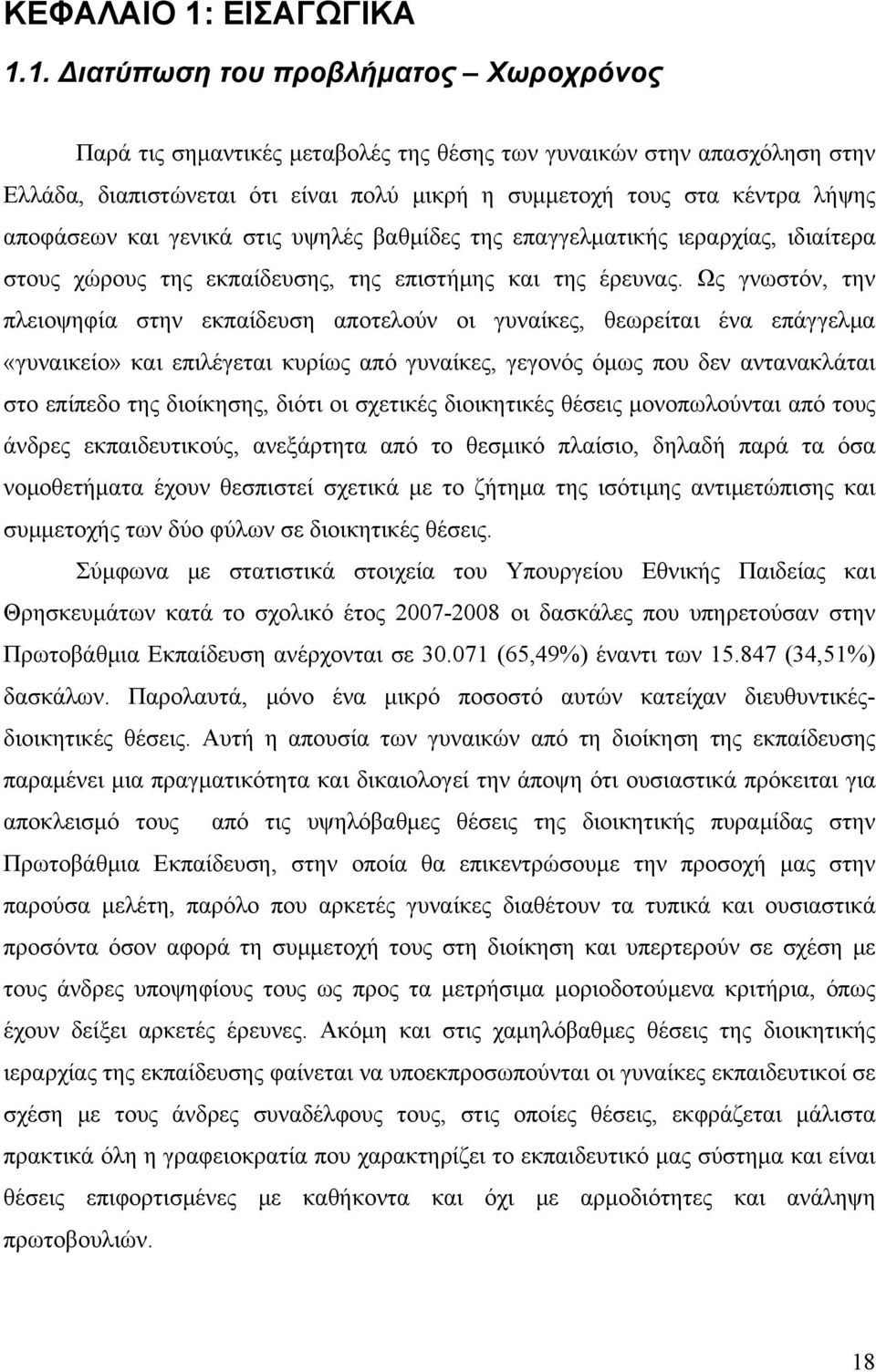 1. Διατύπωση του προβλήματος Χωροχρόνος Παρά τις σημαντικές μεταβολές της θέσης των γυναικών στην απασχόληση στην Ελλάδα, διαπιστώνεται ότι είναι πολύ μικρή η συμμετοχή τους στα κέντρα λήψης