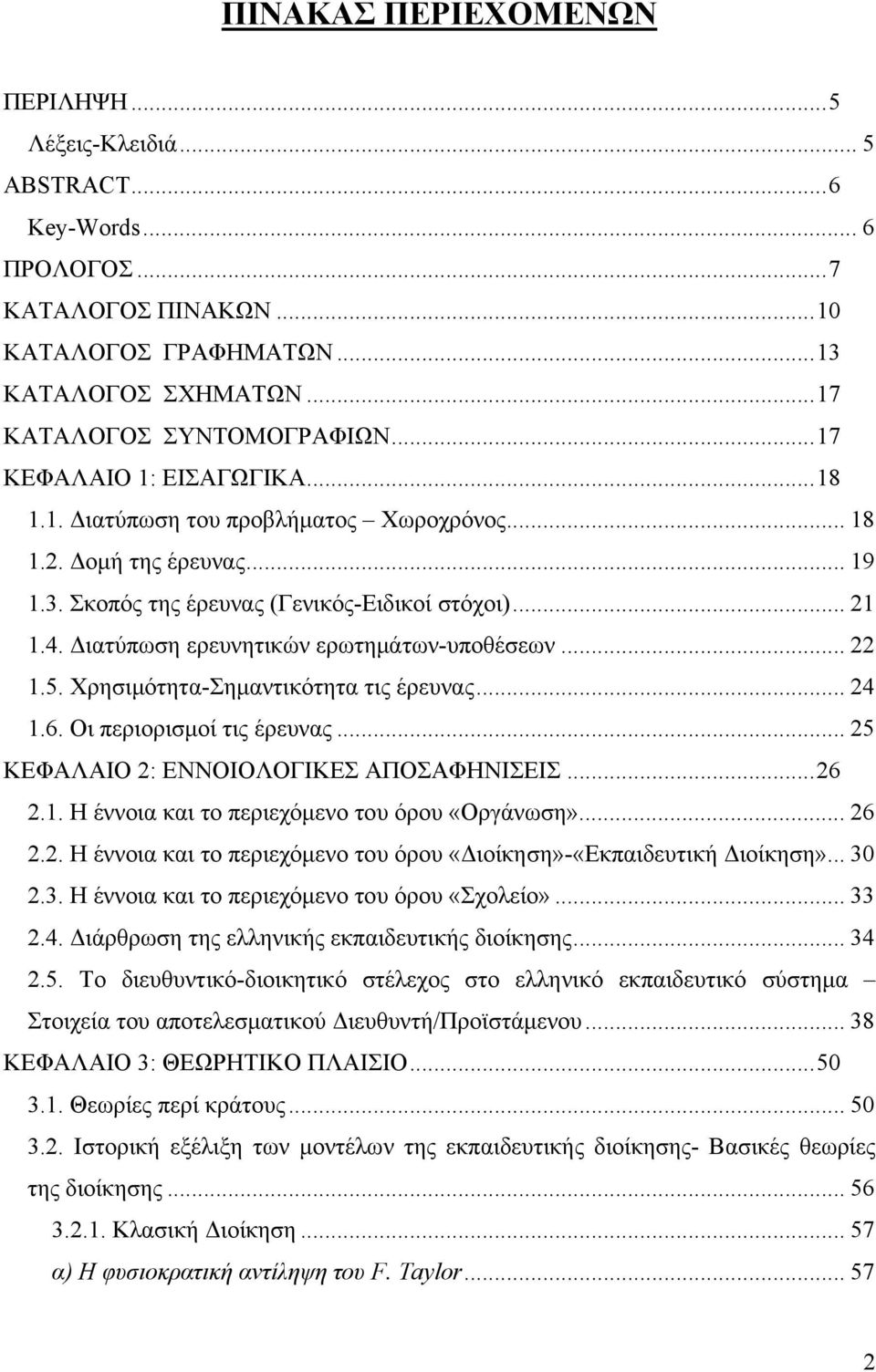 Διατύπωση ερευνητικών ερωτημάτων-υποθέσεων... 22 1.5. Χρησιμότητα-Σημαντικότητα τις έρευνας... 24 1.6. Οι περιορισμοί τις έρευνας... 25 ΚΕΦΑΛΑΙΟ 2: ΕΝΝΟΙΟΛΟΓΙΚΕΣ ΑΠΟΣΑΦΗΝΙΣΕΙΣ...26 2.1. Η έννοια και το περιεχόμενο του όρου «Οργάνωση».