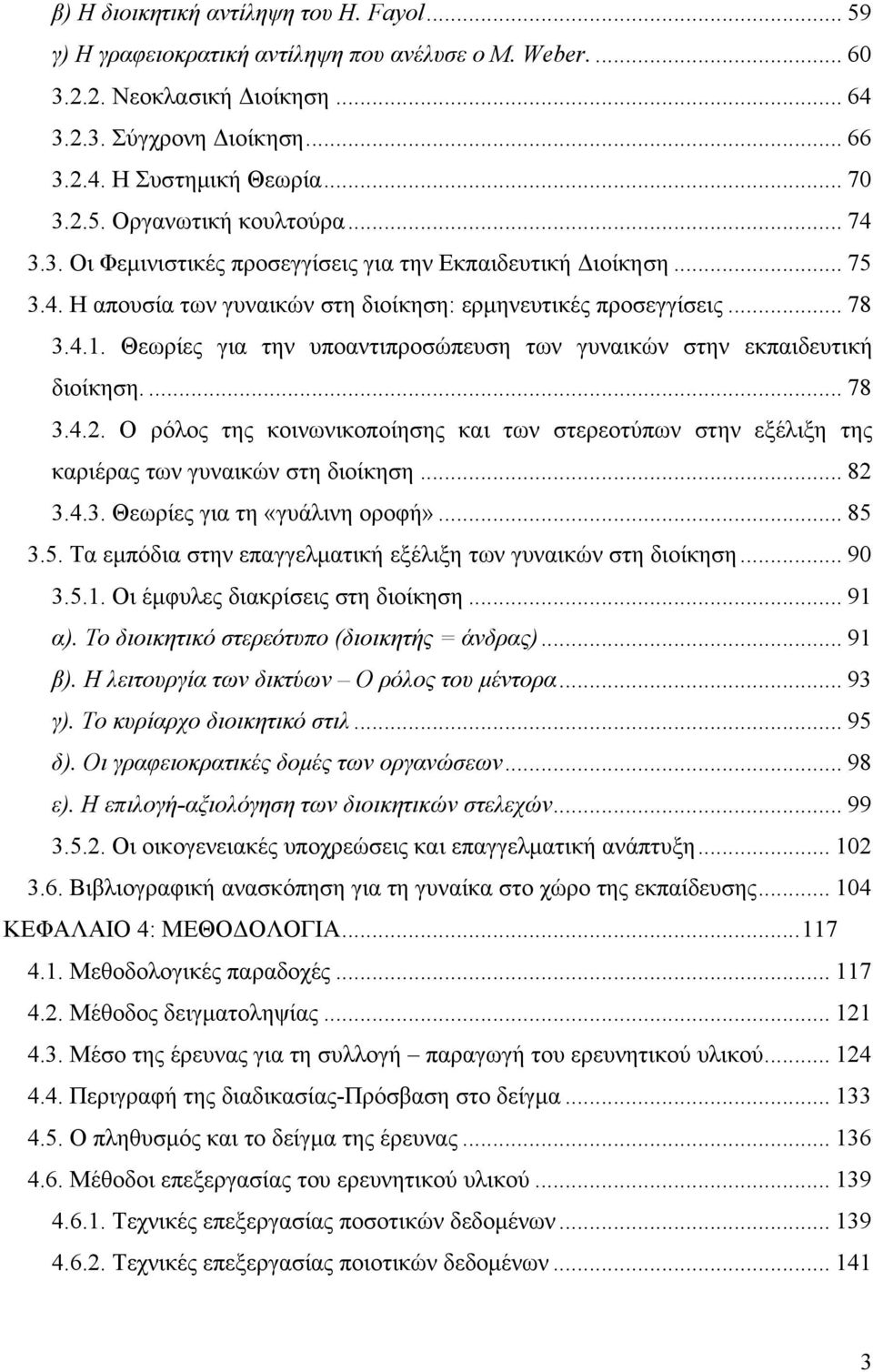 Θεωρίες για την υποαντιπροσώπευση των γυναικών στην εκπαιδευτική διοίκηση.... 78 3.4.2. O ρόλος της κοινωνικοποίησης και των στερεοτύπων στην εξέλιξη της καριέρας των γυναικών στη διοίκηση... 82 3.4.3. Θεωρίες για τη «γυάλινη οροφή».