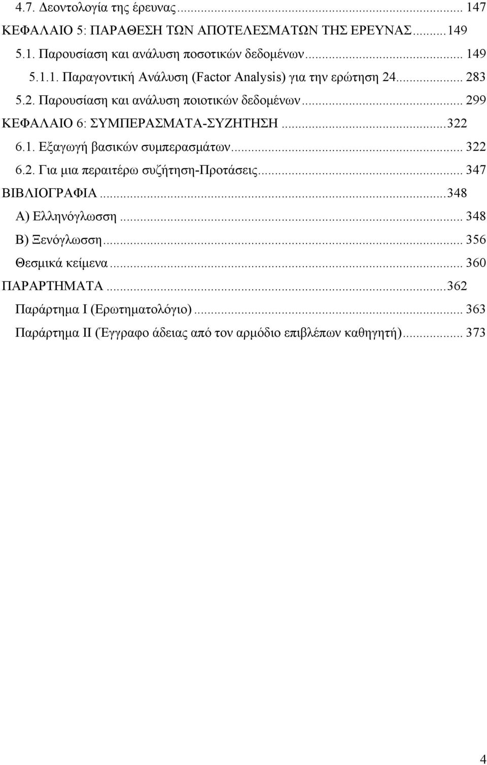 .. 347 ΒΙΒΛΙΟΓΡΑΦΙΑ...348 Α) Ελληνόγλωσση... 348 Β) Ξενόγλωσση... 356 Θεσμικά κείμενα... 360 ΠΑΡΑΡΤΗΜΑΤΑ...362 Παράρτημα Ι (Ερωτηματολόγιο).