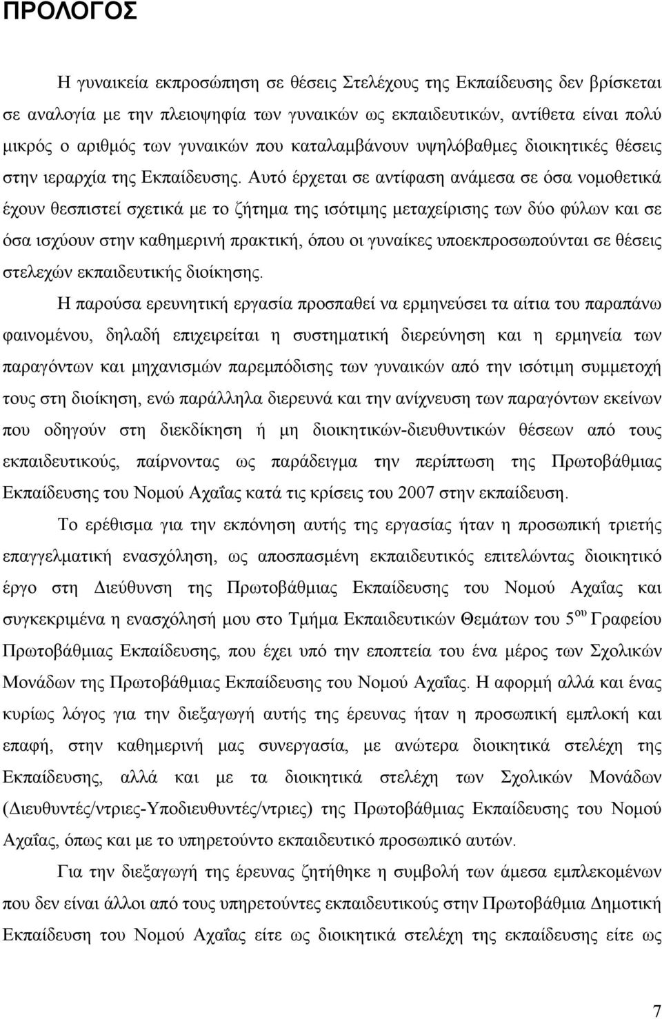 Αυτό έρχεται σε αντίφαση ανάμεσα σε όσα νομοθετικά έχουν θεσπιστεί σχετικά με το ζήτημα της ισότιμης μεταχείρισης των δύο φύλων και σε όσα ισχύουν στην καθημερινή πρακτική, όπου οι γυναίκες