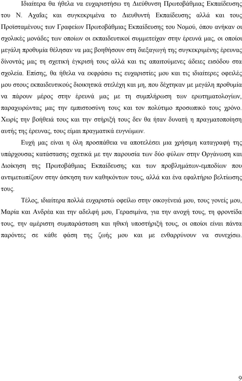 στην έρευνά μας, οι οποίοι μεγάλη προθυμία θέλησαν να μας βοηθήσουν στη διεξαγωγή της συγκεκριμένης έρευνας δίνοντάς μας τη σχετική έγκρισή τους αλλά και τις απαιτούμενες άδειες εισόδου στα σχολεία.