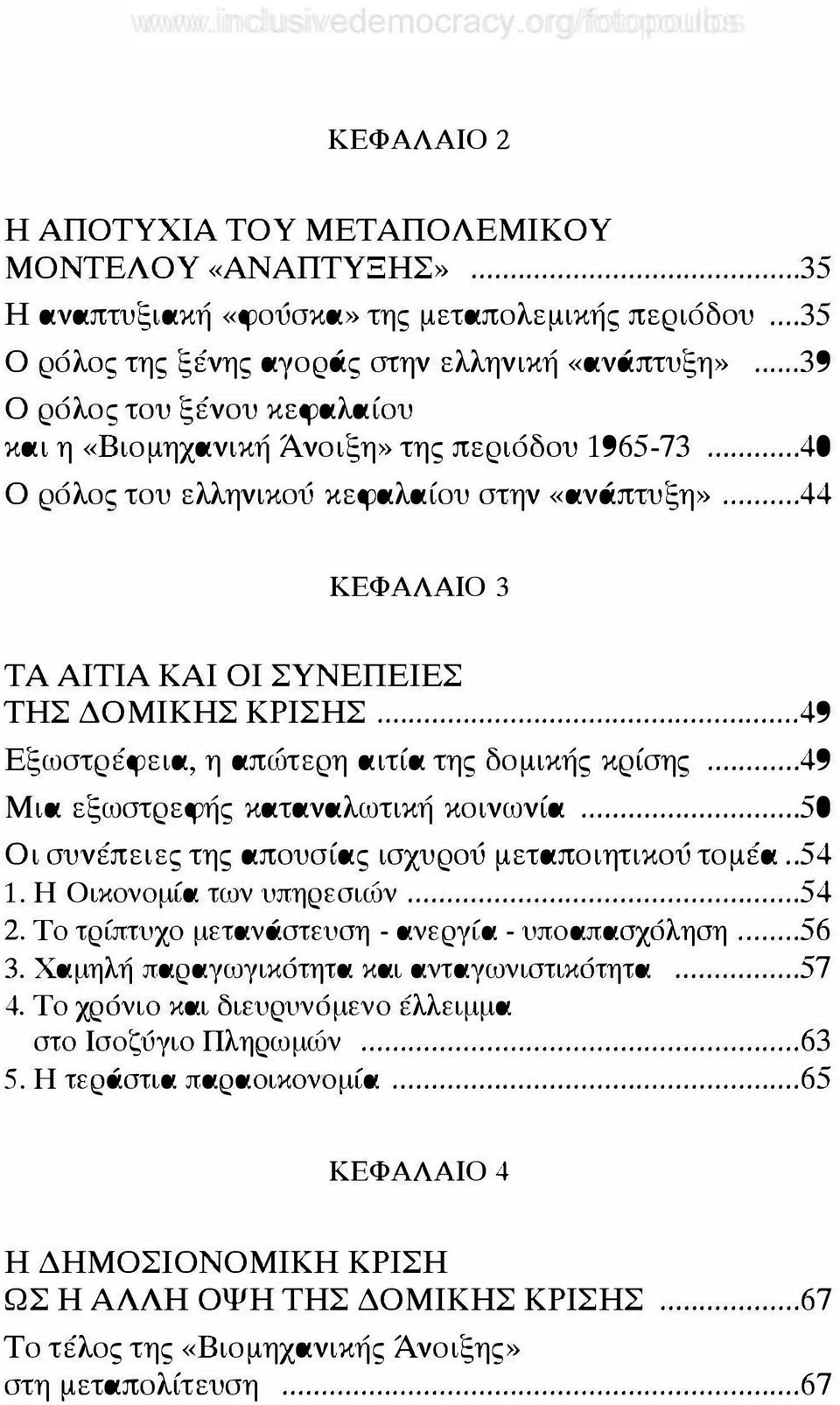 .. 49 Εξωστρέφεια, η απώτερη αιτία της δομικής κρίσης... 49 Μια εξωστρεφής καταναλωτική κοινωνία... 50 Οι συνέπειες της απουσίας ισχυρού μεταποιητικού τομέα.. 54 1. Η Οικονομία των υπηρεσιών... 2.