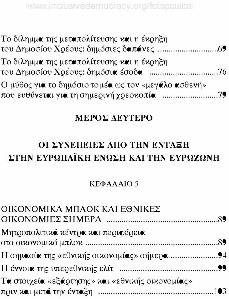 .. 76 Ο μύθος για το δημόσιο τομέα ως τον «μεγάλο ασθενή» που ευθύνεται για τη σημερινή χρεοκοπία.