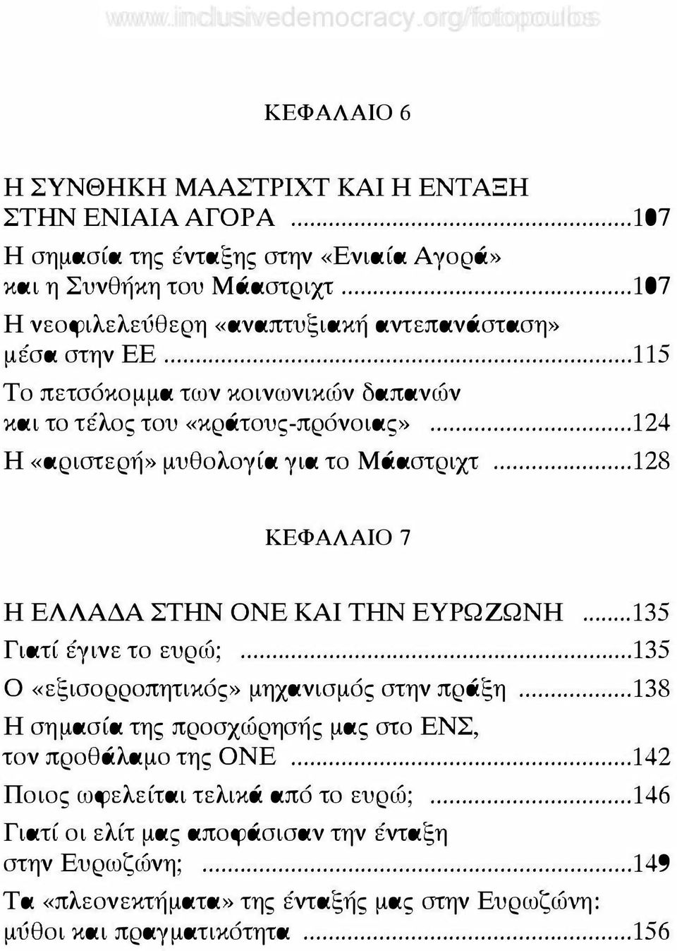 .. 124 Η «αριστερή» μυθολογία για το Μάαστριχτ... 128 ΚΕΦΑΛΑΙΟ 7 Η ΕΛΛΑΔΑ ΣΤΗΝ ΟΝΕ ΚΑΙ ΤΗΝ ΕΥΡΩΖΩΝΗ... 135 Γιατί έγινε το ευρώ;... 135 Ο «εξισορροπητικός» μηχανισμός στην πράξη.