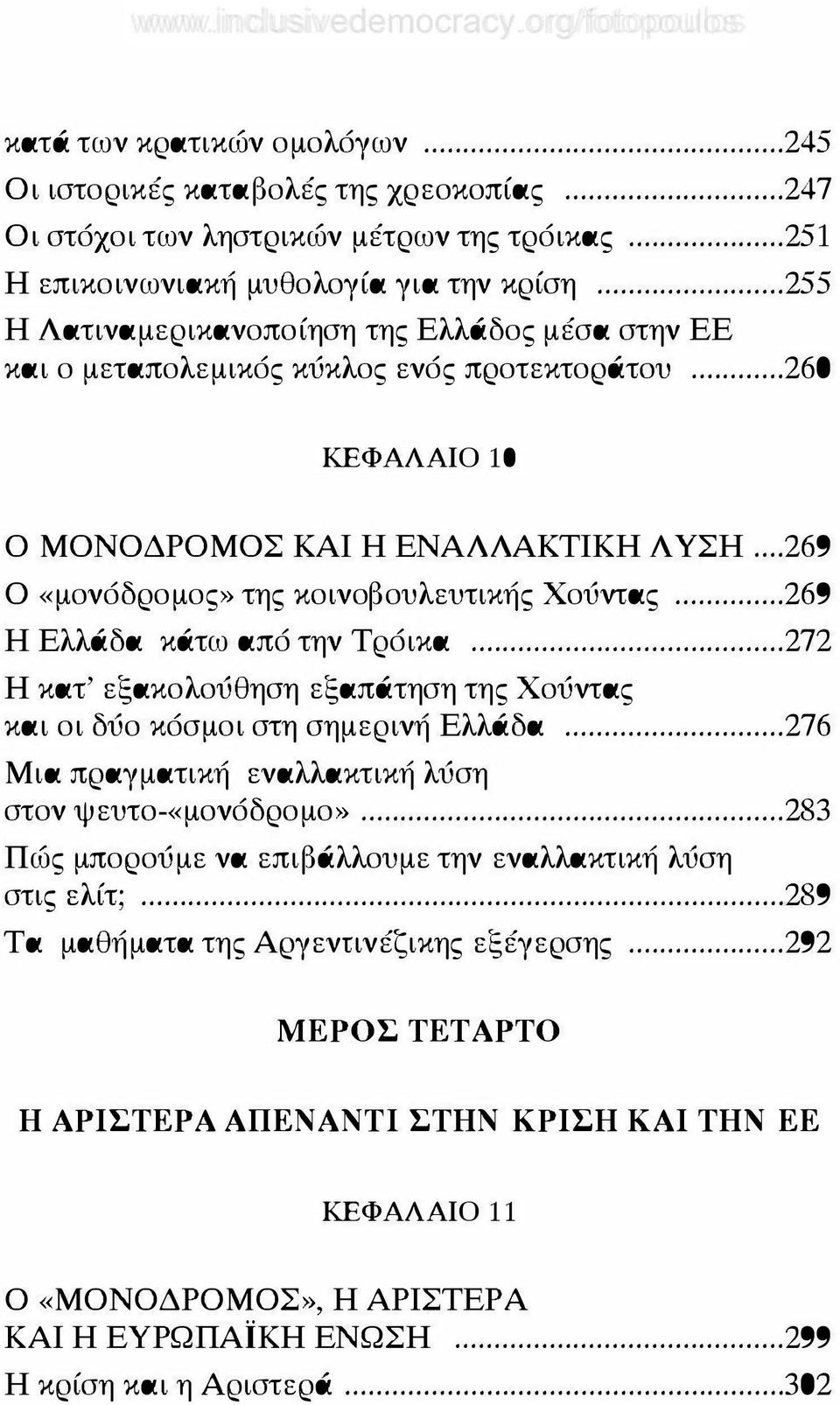 .. 269 Ο «μονόδρομος» της κοινοβουλευτικής Χούντας... 269 Η Ελλάδα κάτω από την Τρόικα... 272 Η κατ' εξακολούθηση εξαπάτηση της Χούντας και οι δύο κόσμοι στη σημερινή Ελλάδα.