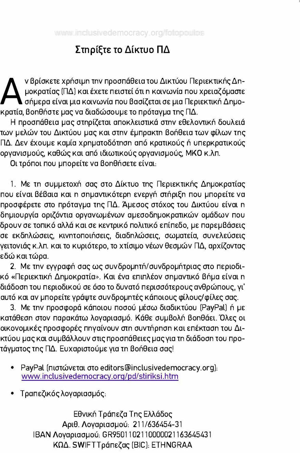 Η προσπάθεια μας στnρίζεται αποκλειστικά στnν εθελοντικn δουλειά των μελών του Δικτύου μας και στnν έμπρακτn Βοnθεια των φίλων τnς ΠΔ.