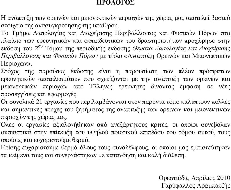 Δασολογίας και Διαχείρισης Περιβάλλοντος και Φυσικών Πόρων με τίτλο «Ανάπτυξη Ορεινών και Μειονεκτικών Περιοχών».