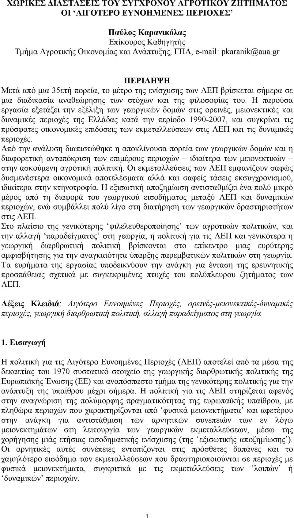 Η παρούσα εργασία εξετάζει την εξέλιξη των γεωργικών δομών στις ορεινές, μειονεκτικές και δυναμικές περιοχές της Ελλάδας κατά την περίοδο 1990-2007, και συγκρίνει τις πρόσφατες οικονομικές επιδόσεις