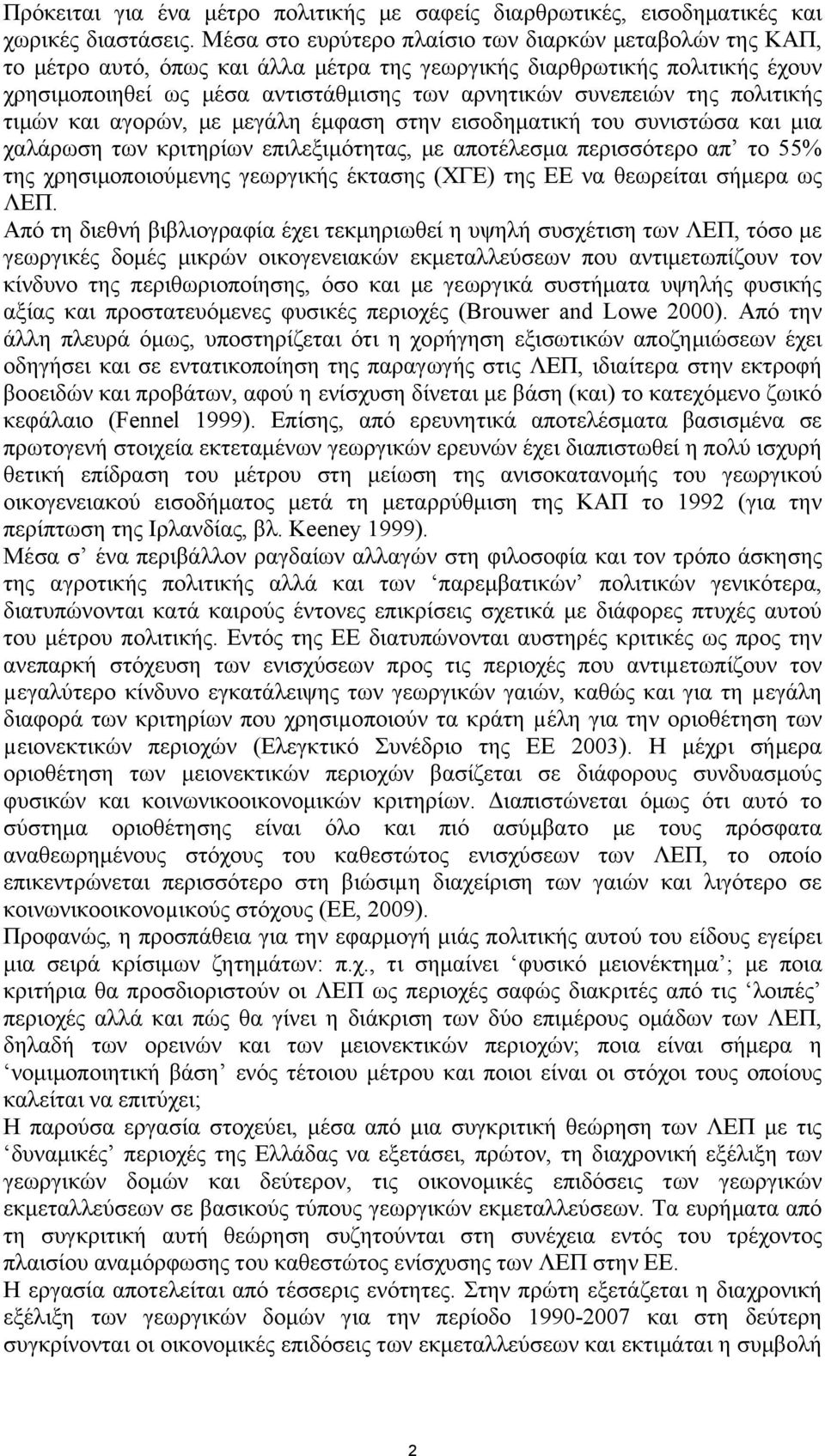 πολιτικής τιμών και αγορών, με μεγάλη έμφαση στην εισοδηματική του συνιστώσα και μια χαλάρωση των κριτηρίων επιλεξιμότητας, με αποτέλεσμα περισσότερο απ το 55% της χρησιμοποιούμενης γεωργικής έκτασης