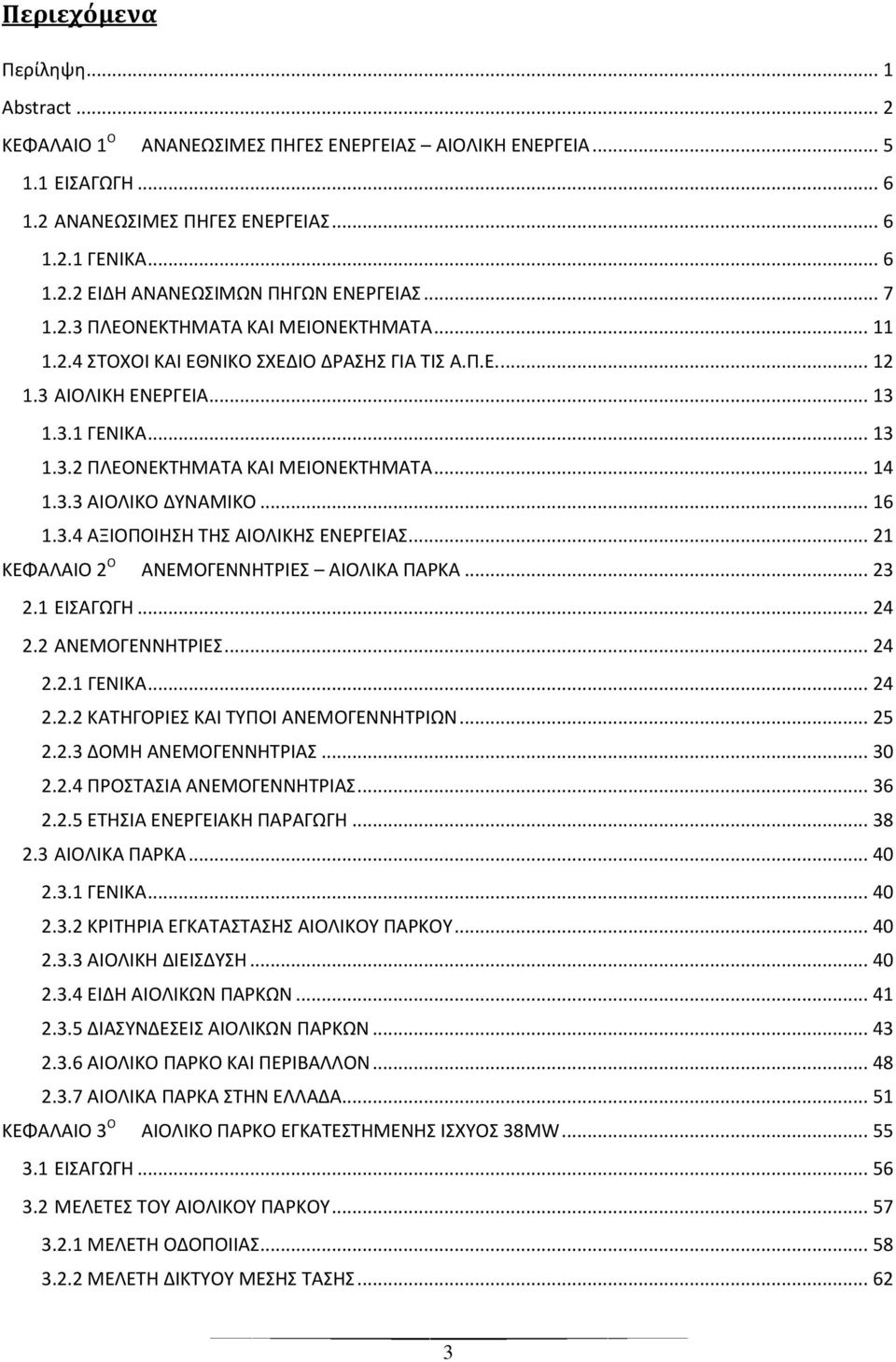 3.3 ΑΙΟΛΙΚΟ ΔΥΝΑΜΙΚΟ... 16 1.3.4 ΑΞΙΟΠΟΙΗΣΗ ΤΗΣ ΑΙΟΛΙΚΗΣ ΕΝΕΡΓΕΙΑΣ... 21 ΚΕΦΑΛΑΙΟ 2 Ο ΑΝΕΜΟΓΕΝΝΗΤΡΙΕΣ ΑΙΟΛΙΚΑ ΠΑΡΚΑ... 23 2.1 ΕΙΣΑΓΩΓΗ... 24 2.2 ΑΝΕΜΟΓΕΝΝΗΤΡΙΕΣ... 24 2.2.1 ΓΕΝΙΚΑ... 24 2.2.2 ΚΑΤΗΓΟΡΙΕΣ ΚΑΙ ΤΥΠΟΙ ΑΝΕΜΟΓΕΝΝΗΤΡΙΩΝ.