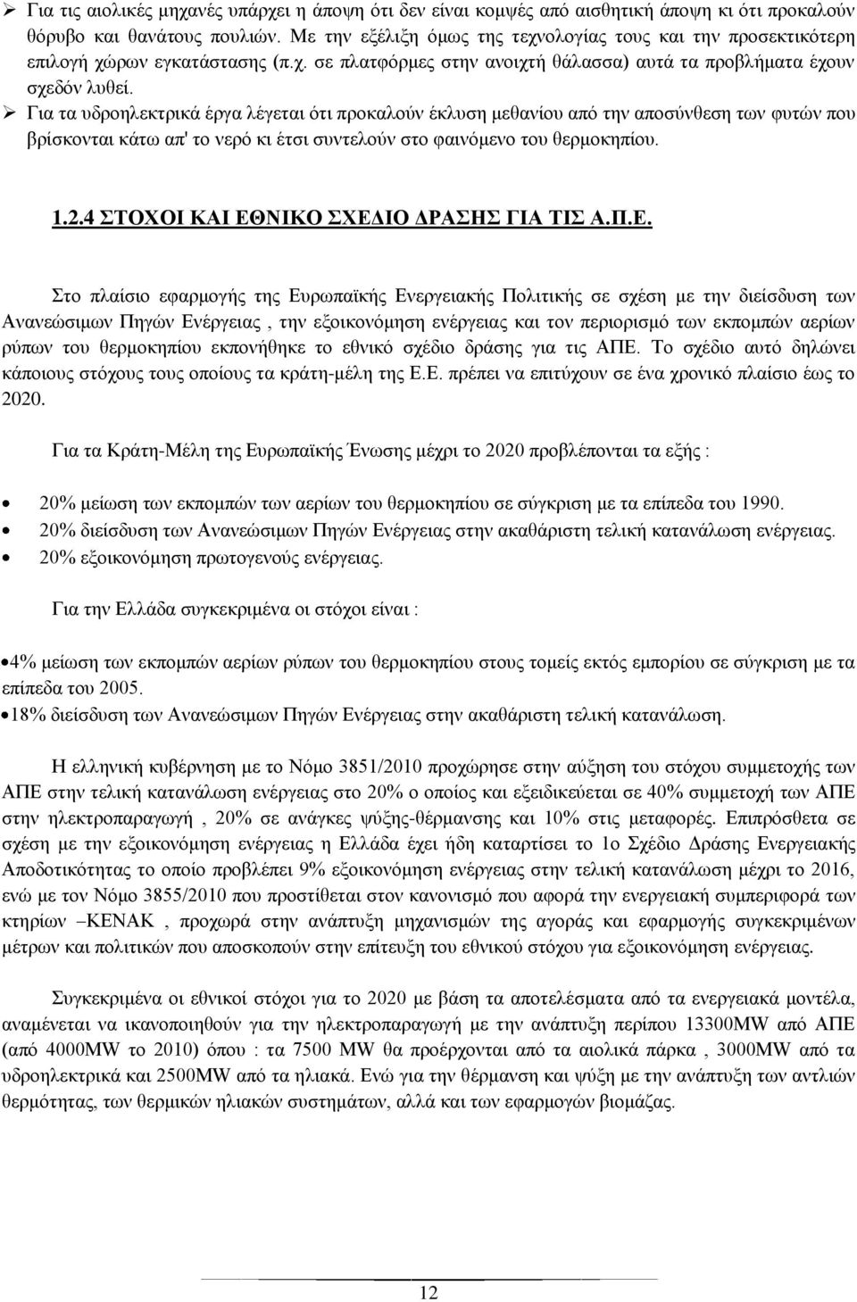 Για τα υδροηλεκτρικά έργα λέγεται ότι προκαλούν έκλυση μεθανίου από την αποσύνθεση των φυτών που βρίσκονται κάτω απ' το νερό κι έτσι συντελούν στο φαινόμενο του θερμοκηπίου. 1.2.