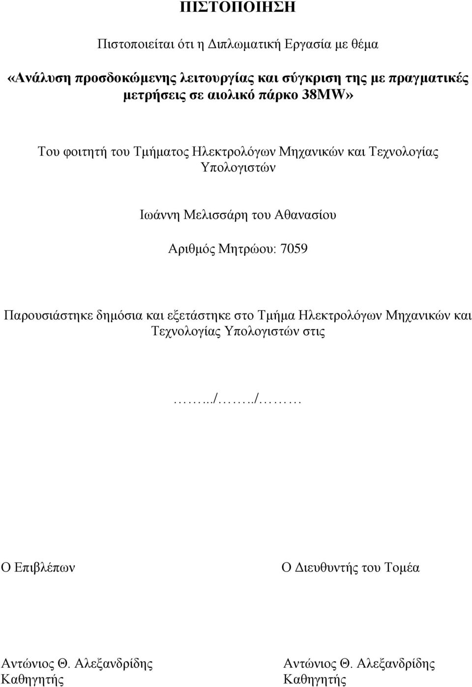 Ιωάννη Μελισσάρη του Αθανασίου Αριθμός Μητρώου: 759 Παρουσιάστηκε δημόσια και εξετάστηκε στο Τμήμα Ηλεκτρολόγων Μηχανικών και