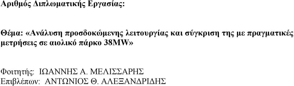 πραγματικές μετρήσεις σε αιολικό πάρκο 38MW»