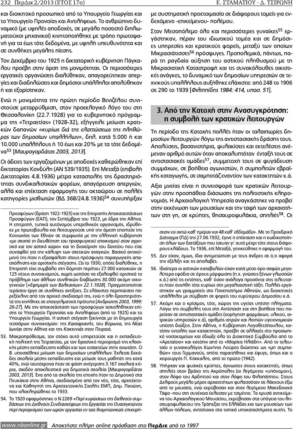 Τον Δεκέμβριο του 1925 η δικτατορική κυβέρνηση Πάγκαλου προέβη στην άρση της μονιμότητας.