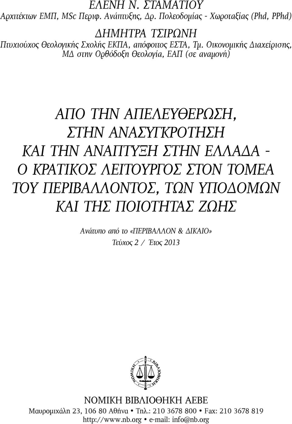 Οικονομικής Διαχείρισης, ΜΔ στην Ορθόδοξη Θεολογία, ΕΑΠ (σε αναμονή) ΑΠO ΤΗΝ ΑΠΕΛΕΥΘEΡΩΣΗ, ΣΤΗΝ ΑΝΑΣΥΓΚΡOΤΗΣΗ ΚΑΙ ΤΗΝ ΑΝAΠΤΥΞΗ ΣΤΗΝ ΕΛΛAΔΑ - Ο