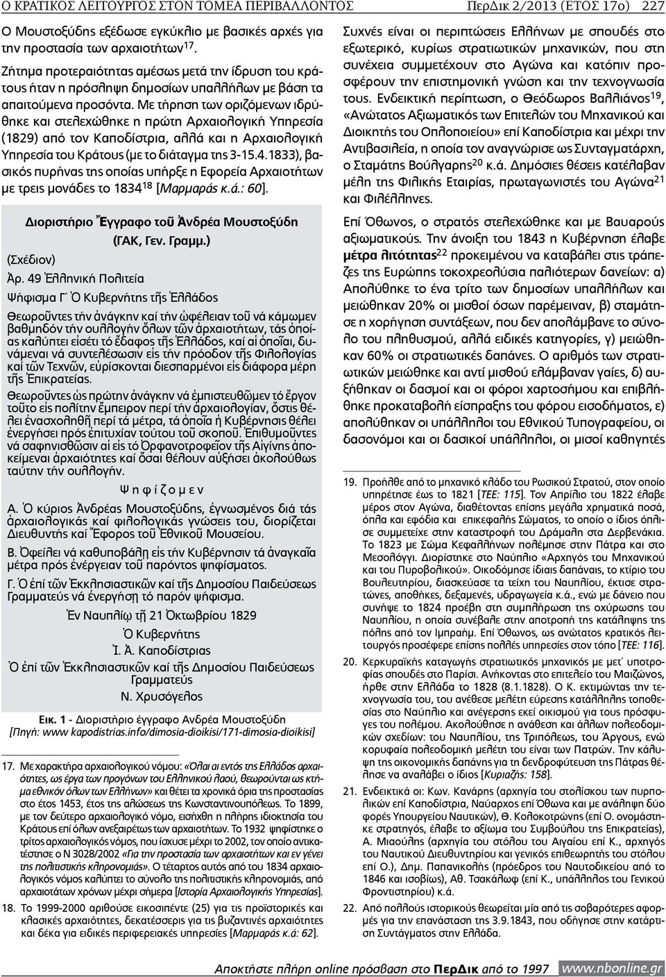 Με τήρηση των οριζόμενων ιδρύθηκε και στελεχώθηκε η πρώτη Αρχαιολογική Υπηρεσία (1829) από τον Καποδίστρια, αλλά και η Αρχαιολογική Υπηρεσία του Κράτους (με το διάταγμα της 3-15.4.