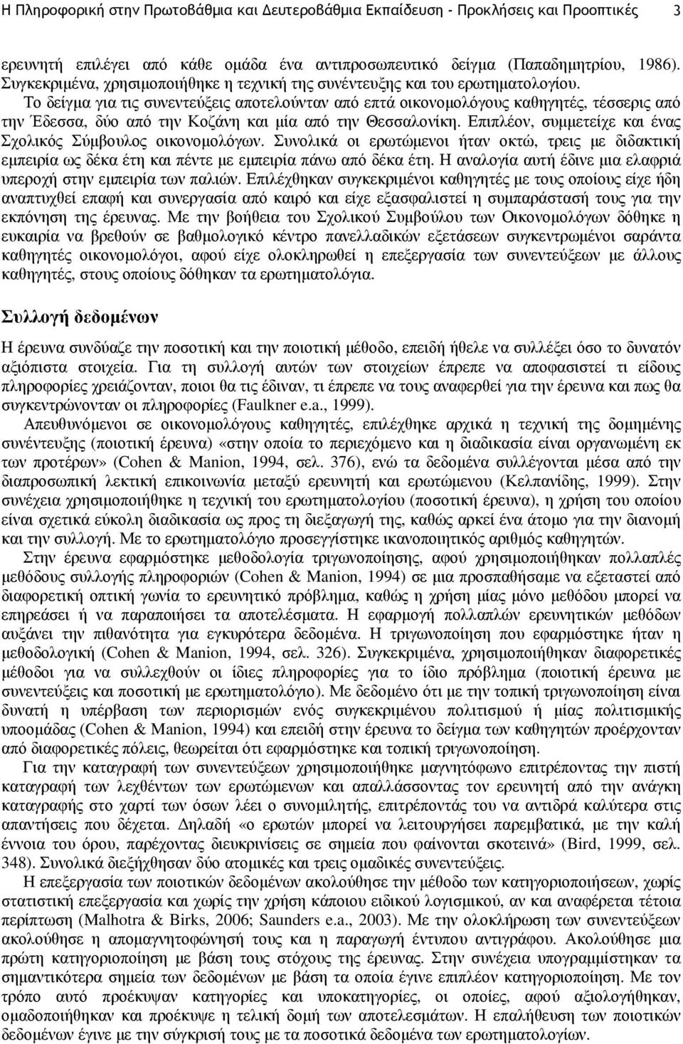 Το δείγµα για τις συνεντεύξεις αποτελούνταν από επτά οικονοµολόγους καθηγητές, τέσσερις από την Έδεσσα, δύο από την Κοζάνη και µία από την Θεσσαλονίκη.