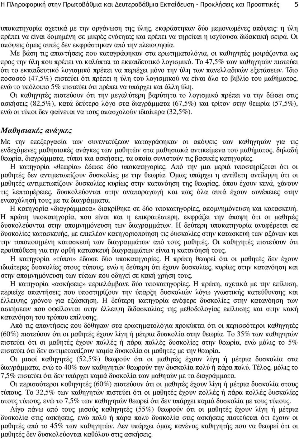 Με βάση τις απαντήσεις που καταγράφηκαν στα ερωτηµατολόγια, οι καθηγητές µοιράζονται ως προς την ύλη που πρέπει να καλύπτει το εκπαιδευτικό λογισµικό.