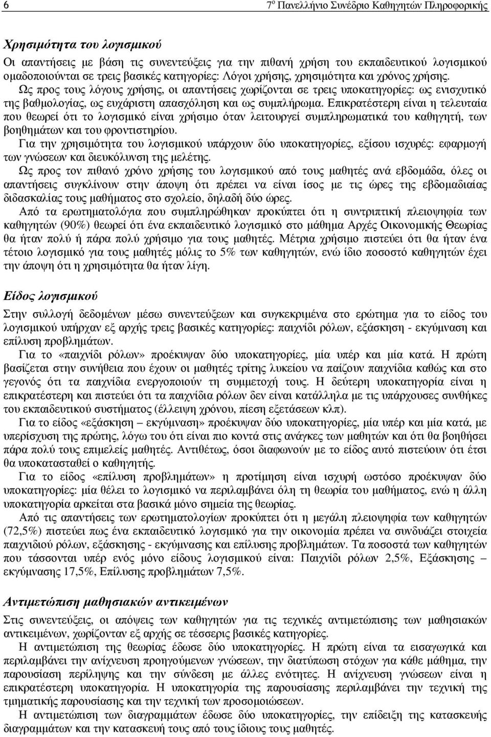 Ως προς τους λόγους χρήσης, οι απαντήσεις χωρίζονται σε τρεις υποκατηγορίες: ως ενισχυτικό της βαθµολογίας, ως ευχάριστη απασχόληση και ως συµπλήρωµα.