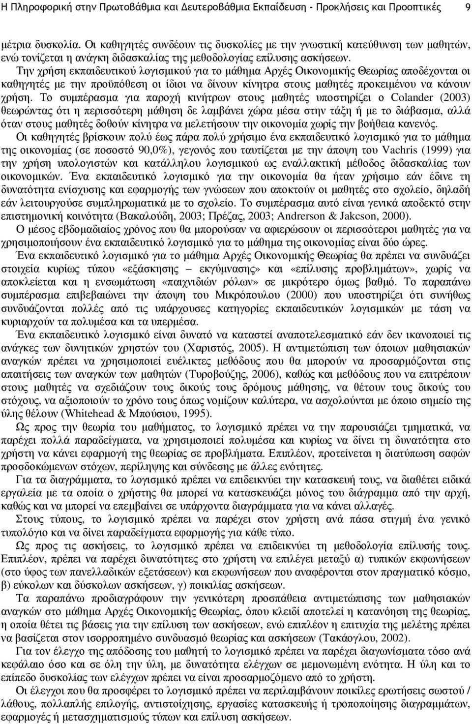 Την χρήση εκπαιδευτικού λογισµικού για το µάθηµα Αρχές Οικονοµικής Θεωρίας αποδέχονται οι καθηγητές µε την προϋπόθεση οι ίδιοι να δίνουν κίνητρα στους µαθητές προκειµένου να κάνουν χρήση.