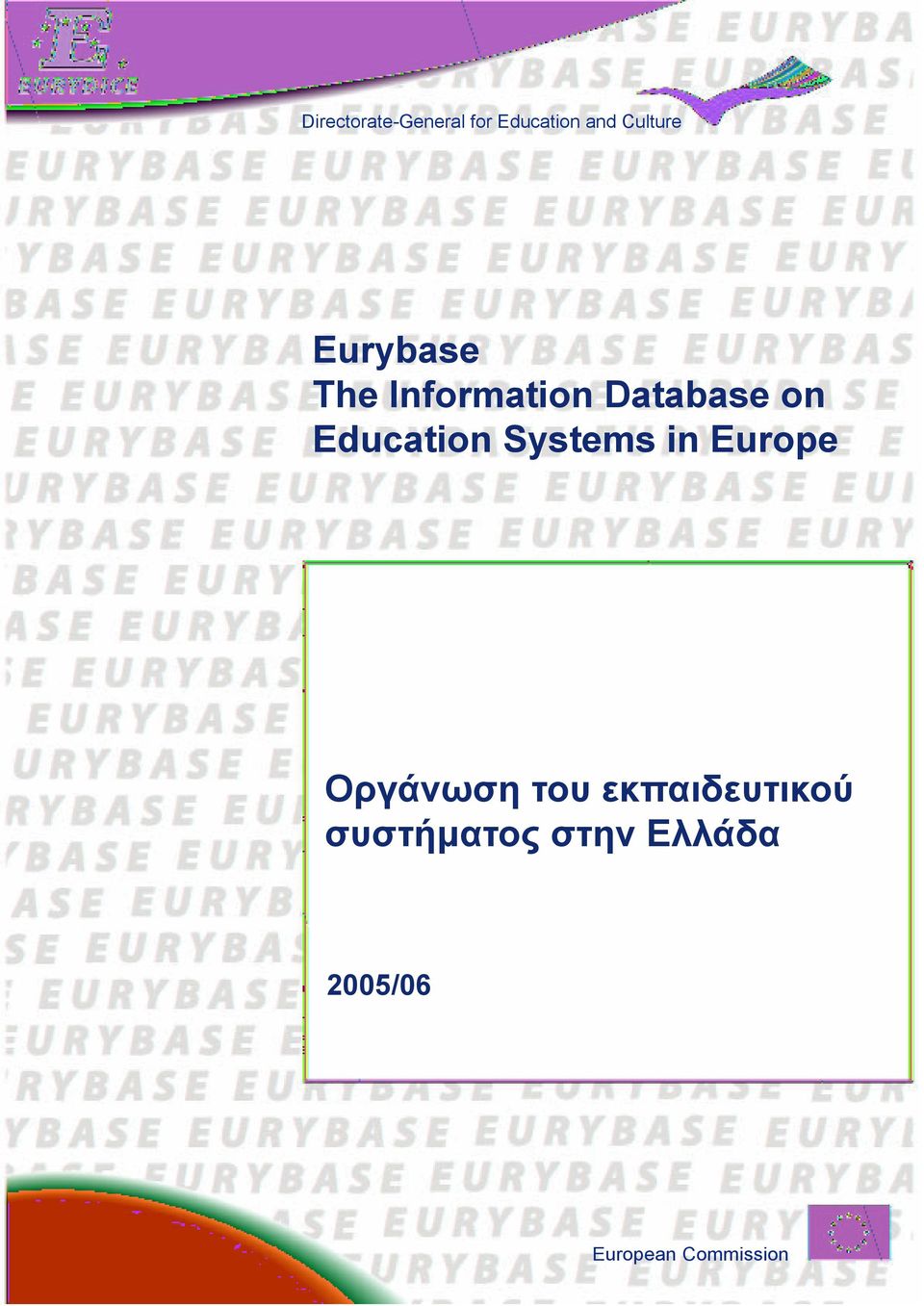 Systems in Europe Οργάνωση του εκπαιδευτικού