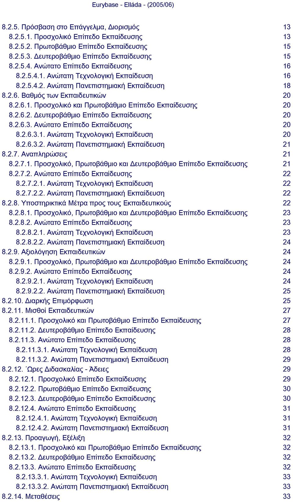 2.6.2. Δευτεροβάθμιο Επίπεδο Εκπαίδευσης 20 8.2.6.3. Ανώτατο Επίπεδο Εκπαίδευσης 20 8.2.6.3.1. Ανώτατη Τεχνολογική Εκπαίδευση 20 8.2.6.3.2. Ανώτατη Πανεπιστημιακή Εκπαίδευση 21 8.2.7.