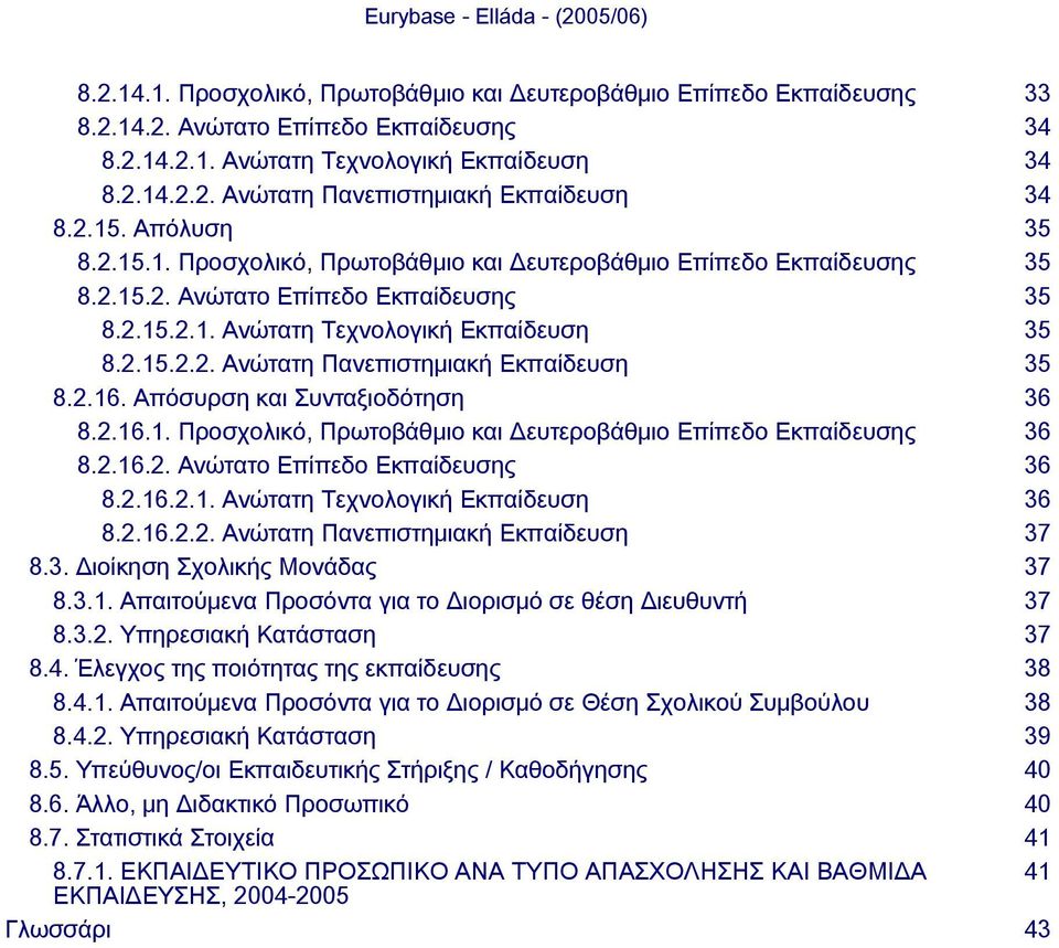 2.16. Απόσυρση και Συνταξιοδότηση 36 8.2.16.1. Προσχολικό, Πρωτοβάθμιο και Δευτεροβάθμιο Επίπεδο Εκπαίδευσης 36 8.2.16.2. Ανώτατο Επίπεδο Εκπαίδευσης 36 8.2.16.2.1. Ανώτατη Τεχνολογική Εκπαίδευση 36 8.