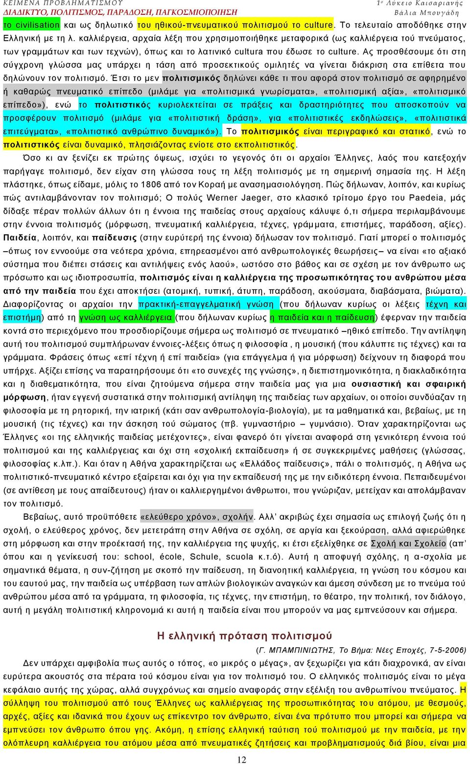 Αο πξνζζέζνπκε φηη ζηε ζχγρξνλε γιψζζα καο ππάξρεη ε ηάζε απφ πξνζεθηηθνχο νκηιεηέο λα γίλεηαη δηάθξηζε ζηα επίζεηα πνπ δειψλνπλ ηνλ πνιηηηζκφ.