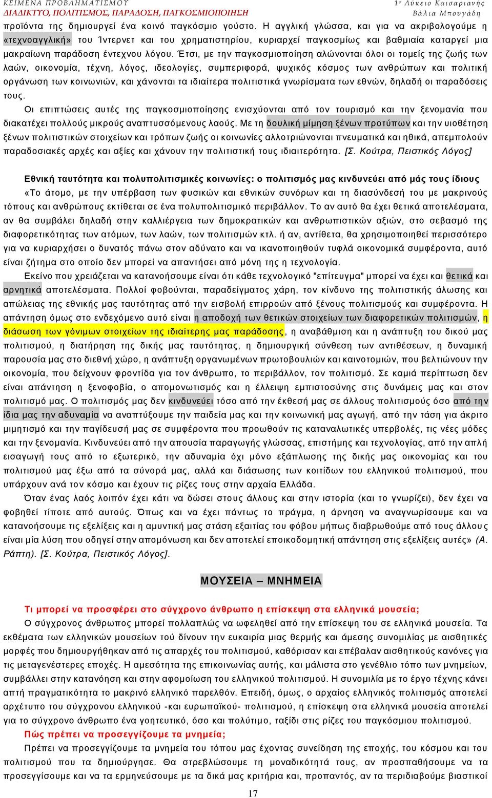 Έηζη, κε ηελ παγθνζκηνπνίεζε αιψλνληαη φινη νη ηνκείο ηεο δσήο ησλ ιαψλ, νηθνλνκία, ηέρλε, ιφγνο, ηδενινγίεο, ζπκπεξηθνξά, ςπρηθφο θφζκνο ησλ αλζξψπσλ θαη πνιηηηθή νξγάλσζε ησλ θνηλσληψλ, θαη