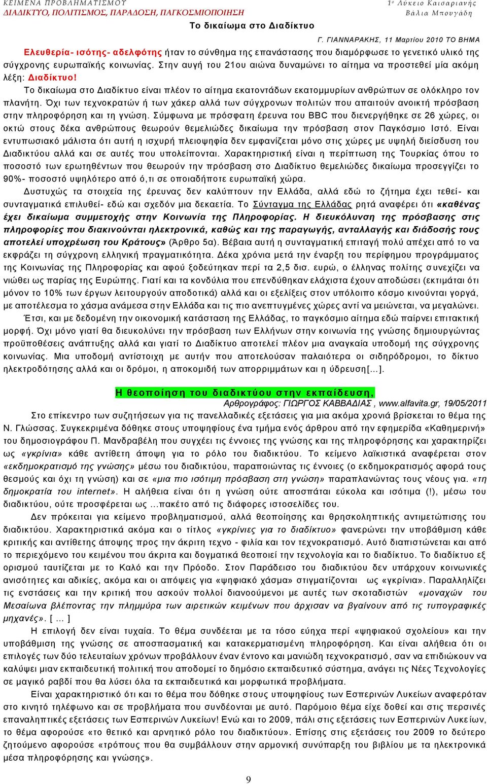 ρη ησλ ηερλνθξαηψλ ή ησλ ράθεξ αιιά ησλ ζχγρξνλσλ πνιηηψλ πνπ απαηηνχλ αλνηθηή πξφζβαζε ζηελ πιεξνθφξεζε θαη ηε γλψζε.