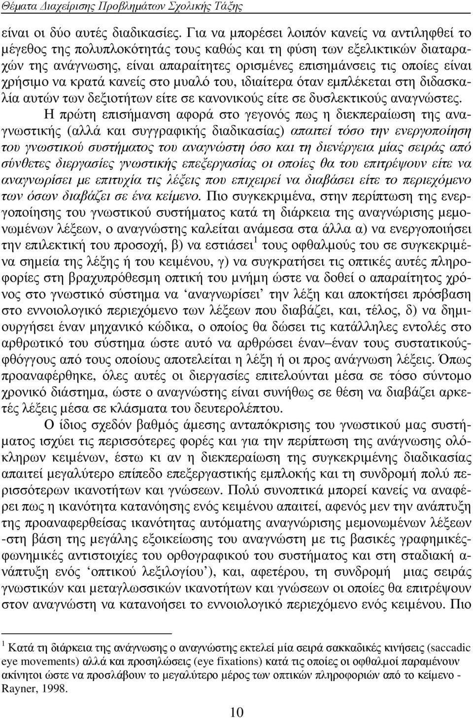 χρήσιµο να κρατά κανείς στο µυαλό του, ιδιαίτερα όταν εµπλέκεται στη διδασκαλία αυτών των δεξιοτήτων είτε σε κανονικούς είτε σε δυσλεκτικούς αναγνώστες.