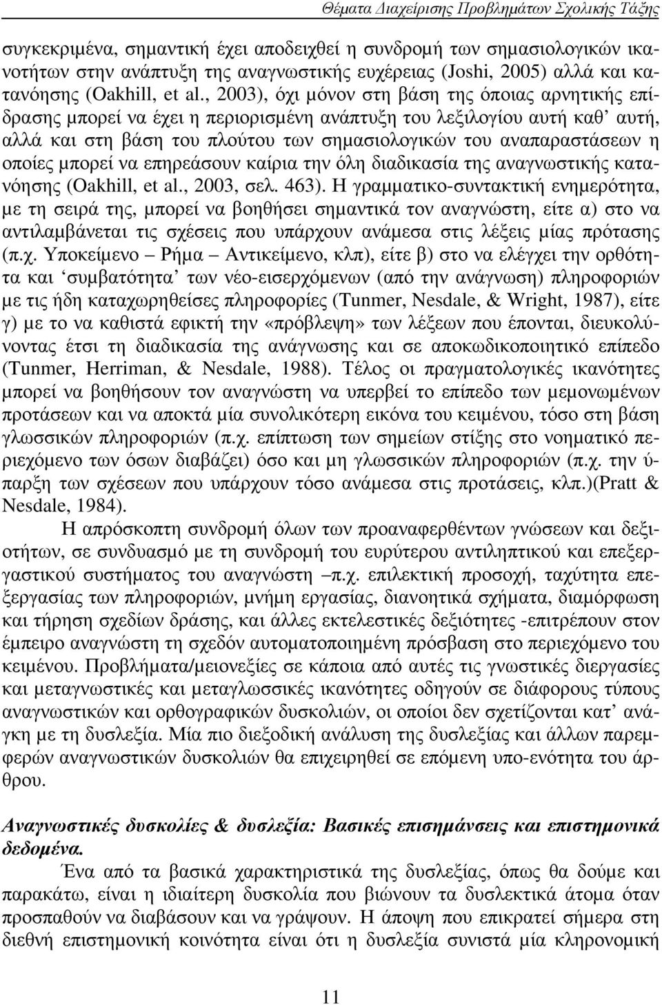 οποίες µπορεί να επηρεάσουν καίρια την όλη διαδικασία της αναγνωστικής κατανόησης (Oakhill, et al., 2003, σελ. 463).