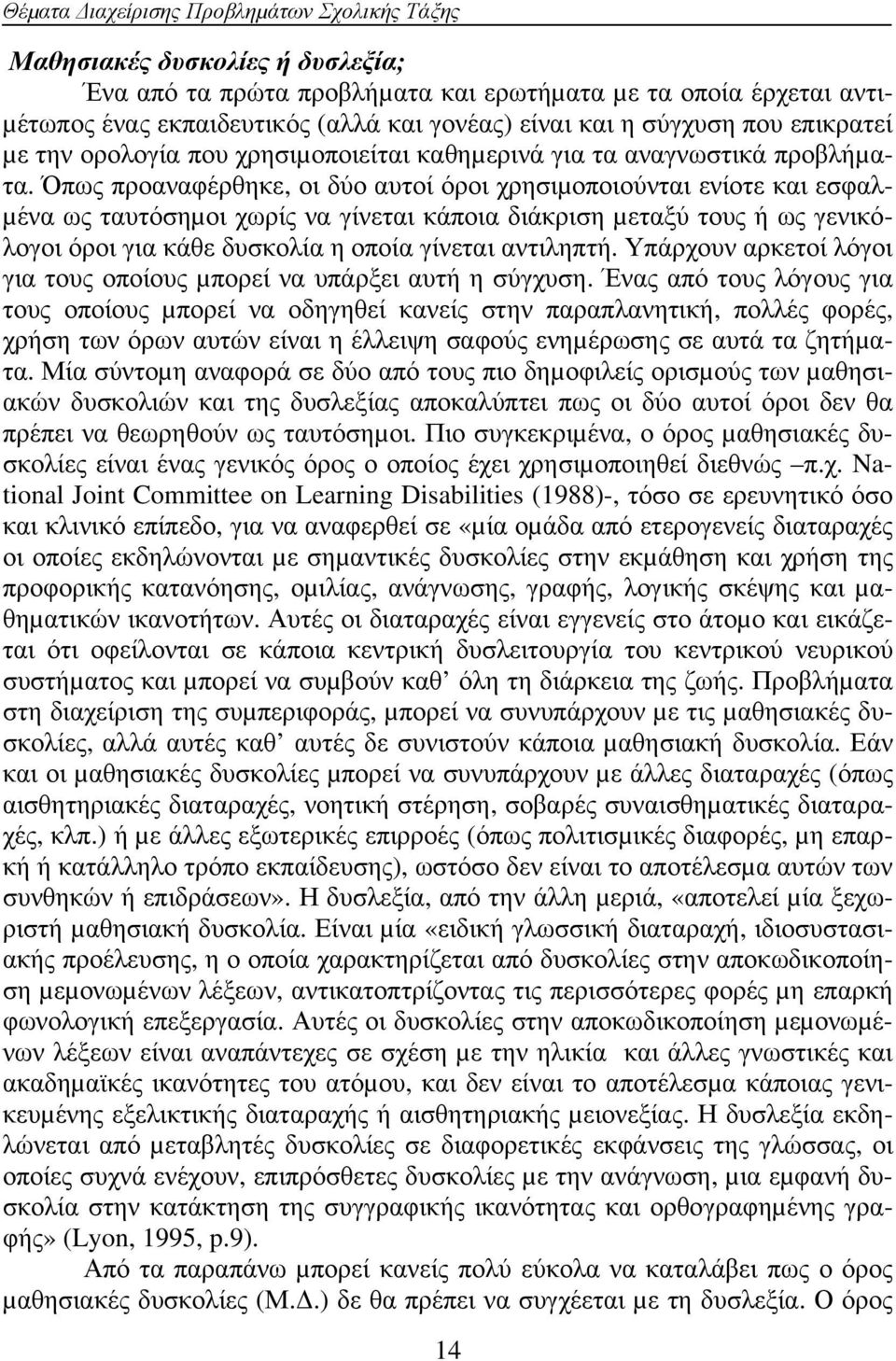 Όπως προαναφέρθηκε, οι δύο αυτοί όροι χρησιµοποιούνται ενίοτε και εσφαλ- µένα ως ταυτόσηµοι χωρίς να γίνεται κάποια διάκριση µεταξύ τους ή ως γενικόλογοι όροι για κάθε δυσκολία η οποία γίνεται