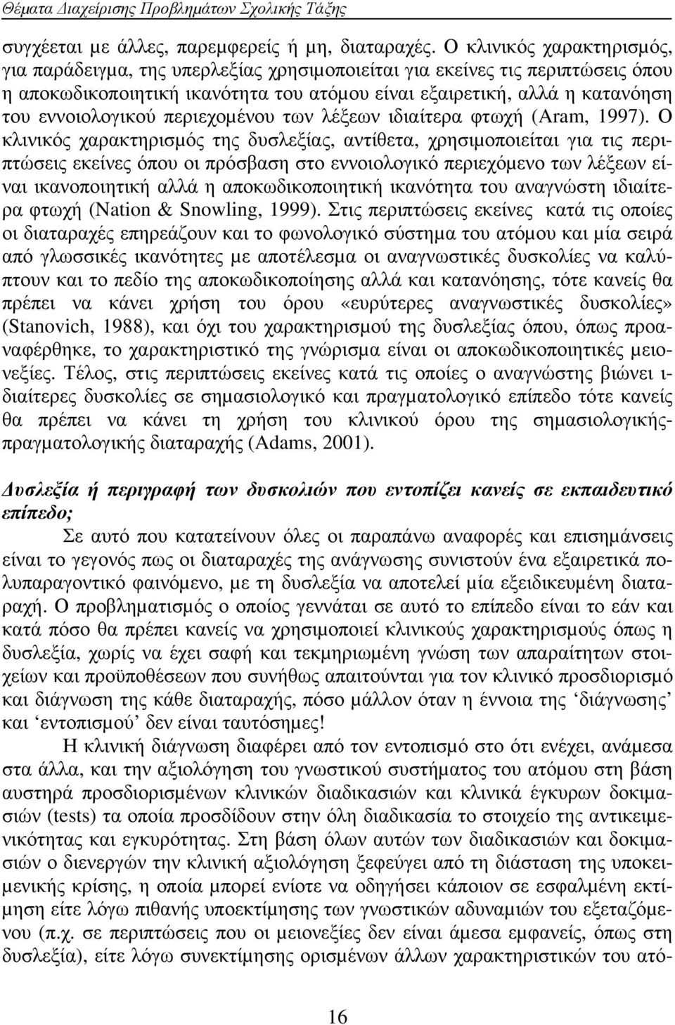 περιεχοµένου των λέξεων ιδιαίτερα φτωχή (Aram, 1997).