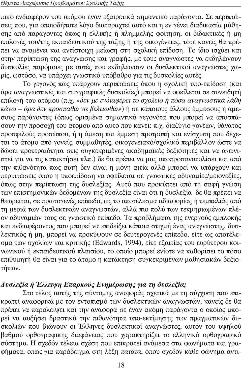 τάξης ή της οικογένειας, τότε κανείς θα πρέπει να αναµένει και αντίστοιχη µείωση στη σχολική επίδοση.