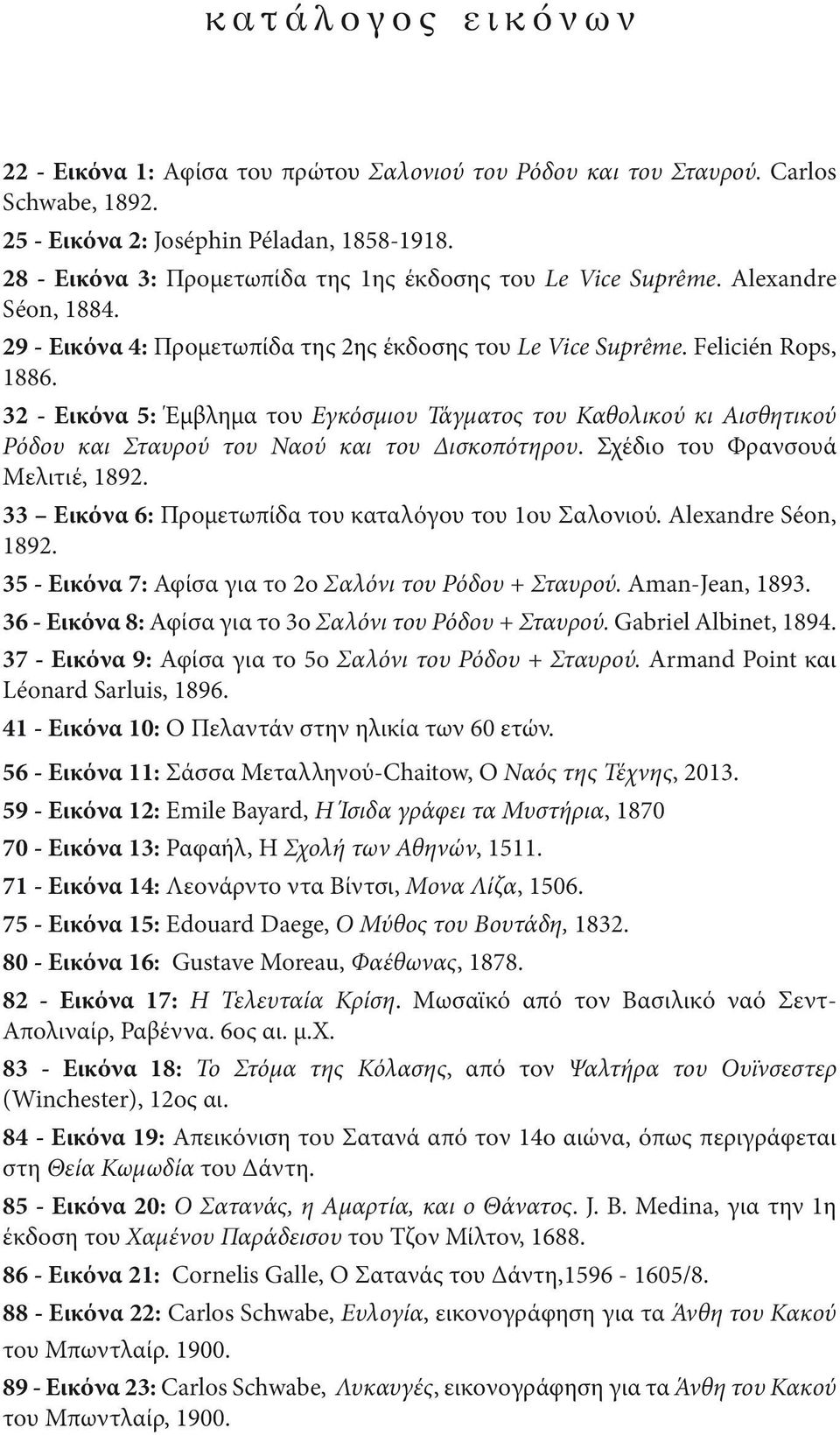 32 Εικόνα 5: Έμβλημα του Εγκόσμιου Τάγματος του Καθολικού κι Αισθητικού Ρόδου και Σταυρού του Ναού και του Δισκοπότηρου. Σχέδιο του Φρανσουά Μελιτιέ, 1892.