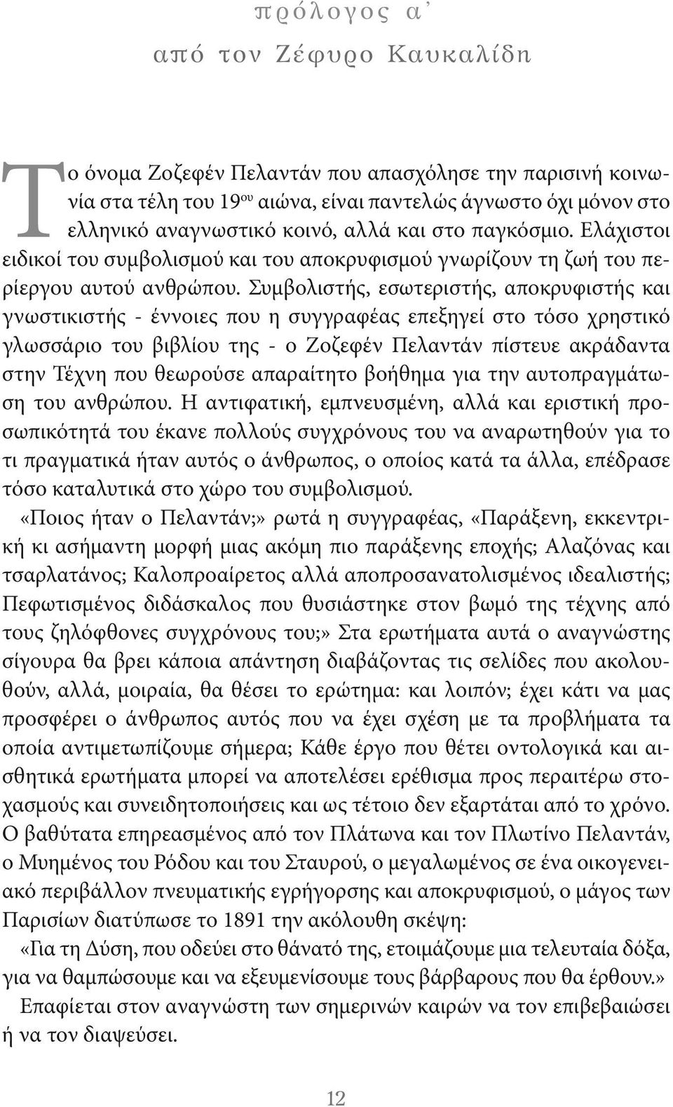 Συμβολιστής, εσωτεριστής, αποκρυφιστής και γνωστικιστής έννοιες που η συγγραφέας επεξηγεί στο τόσο χρηστικό γλωσσάριο του βιβλίου της ο Ζοζεφέν Πελαντάν πίστευε ακράδαντα στην Τέχνη που θεωρούσε